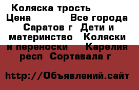 Коляска трость chicco › Цена ­ 5 500 - Все города, Саратов г. Дети и материнство » Коляски и переноски   . Карелия респ.,Сортавала г.